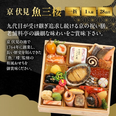 【京 伏見　魚三楼】和風おせち  一人折一客組 1人前 -10 京都 老舗料亭 人気おせち