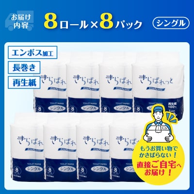 再生紙 きらぱれっとトイレットペーパー8ロール×8個(64R) シングル [sf108-009]
