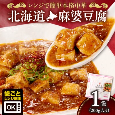 南華園　北海道麻婆豆腐　1個_hs488-007