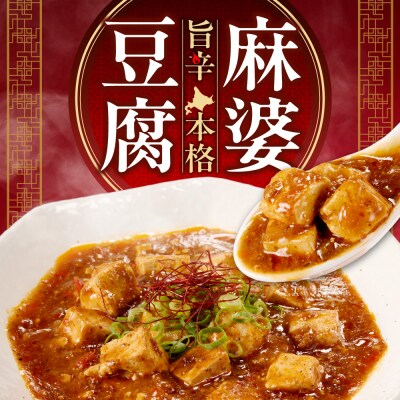 南華園　北海道麻婆豆腐　1個_hs488-007