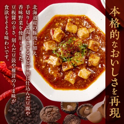 南華園　北海道麻婆豆腐　1個_hs488-007