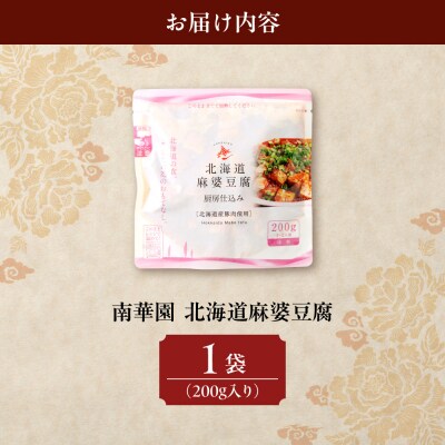 南華園　北海道麻婆豆腐　1個_hs488-007