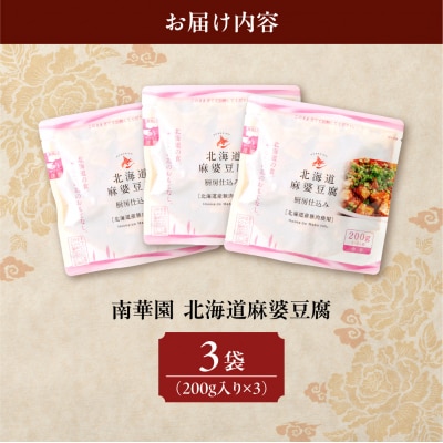 南華園　北海道麻婆豆腐　3個_hs488-008