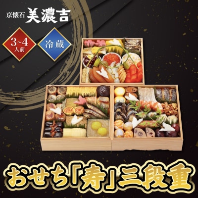 【美濃吉】おせち「寿」三段重 3～4人前 京都 老舗料亭 本格和風おせち 人気