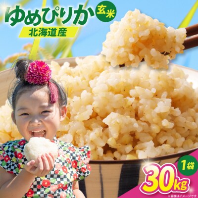 米 令和7年 ゆめぴりか 玄米 30kg [JA新すながわ 北海道 砂川市 12261009]