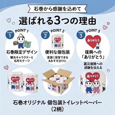 トイレットペーパー 12ロール ダブル 30m 備蓄 防災 個包装 石巻オリジナル 無香料 日用品 