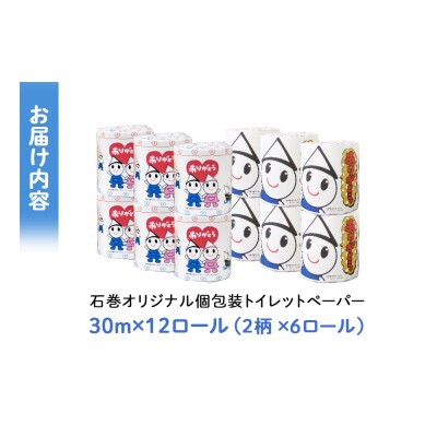 トイレットペーパー 12ロール ダブル 30m 備蓄 防災 個包装 石巻オリジナル 無香料 日用品 