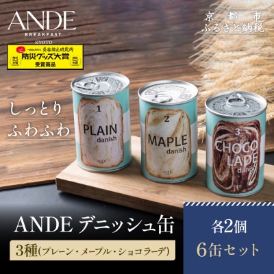 【ANDE】デニッシュ缶「3種(プレーン・メープル・ショコラーデ)」各2個 6缶セット