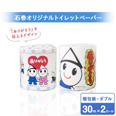 トイレットペーパー 2ロール ダブル 30m 備蓄 防災 個包装 石巻オリジナル 無香料 日用品 