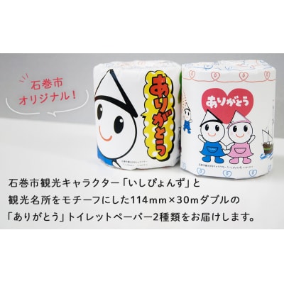 トイレットペーパー 2ロール ダブル 30m 備蓄 防災 個包装 石巻オリジナル 無香料 日用品 