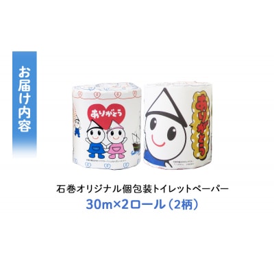 トイレットペーパー 2ロール ダブル 30m 備蓄 防災 個包装 石巻オリジナル 無香料 日用品 