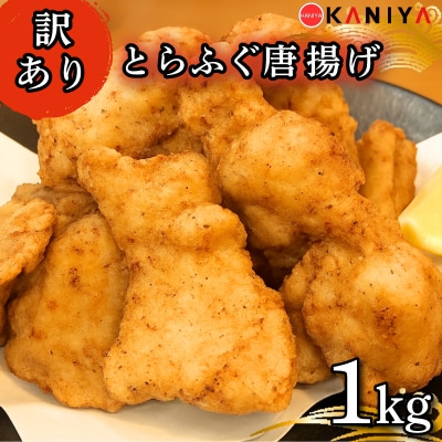 訳あり 国産とらふぐ唐揚げ 1kg バラ 冷凍惣菜 《蟹屋:KNY》 KNY-DS015-sp 下関