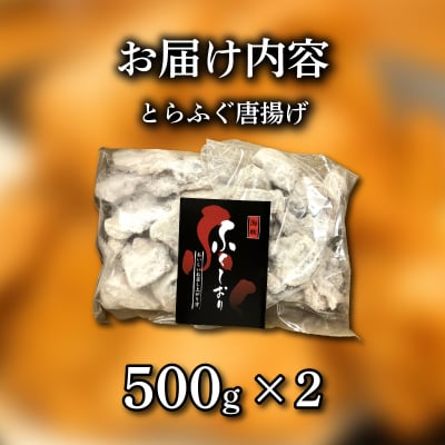 訳あり 国産とらふぐ唐揚げ 1kg バラ 冷凍惣菜 《蟹屋:KNY》 KNY-DS015-sp 下関