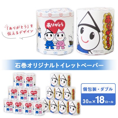 トイレットペーパー 18ロール ダブル 30m 備蓄 防災 個包装 石巻オリジナル 無香料 日用品 
