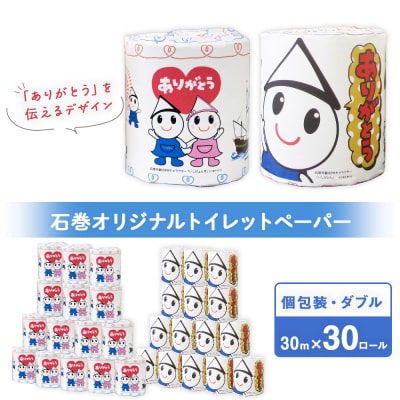 トイレットペーパー 30ロール ダブル 30m 備蓄 防災 個包装 石巻オリジナル 無香料 日用品 