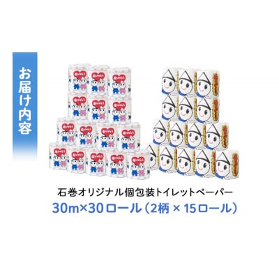 トイレットペーパー 30ロール ダブル 30m 備蓄 防災 個包装 石巻オリジナル 無香料 日用品 