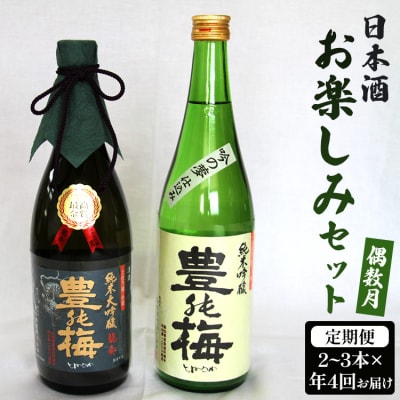 日本酒 土佐 【偶数月定期便・年4回お届け】地酒豊能梅の頒布会 日本酒お楽しみ便 Wgs-0215