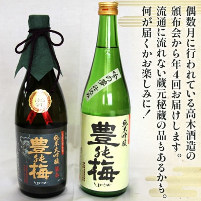 日本酒 土佐 【偶数月定期便・年4回お届け】地酒豊能梅の頒布会 日本酒お楽しみ便 Wgs-0215