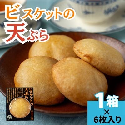 【受付9/30まで】味工房かたくり　ビスケットの天ぷら 1箱