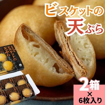 【受付9/30まで】味工房かたくり　ビスケットの天ぷら 2箱