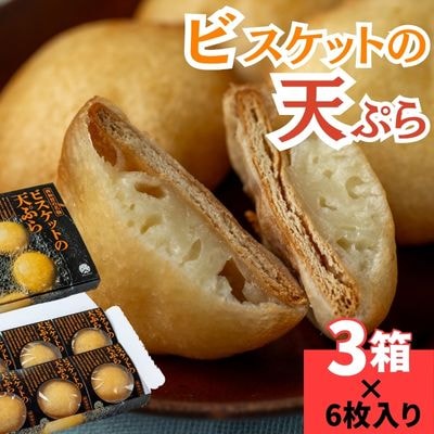【受付9/30まで】味工房かたくり　ビスケットの天ぷら 3箱