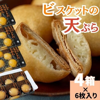 【受付9/30まで】味工房かたくり　ビスケットの天ぷら 4箱