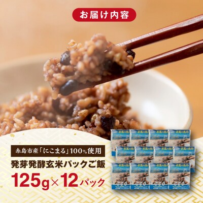 発芽発酵玄米パックご飯 125g×12パック 糸島市産[AGR006]