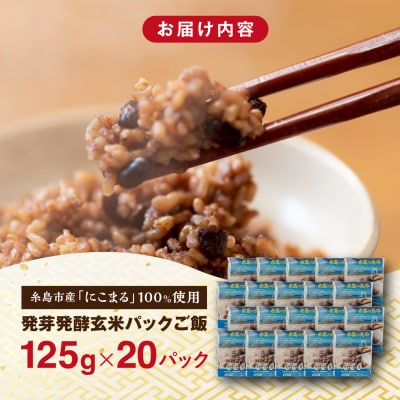 発芽発酵玄米パックご飯 125g×20パック 糸島市産[AGR007]