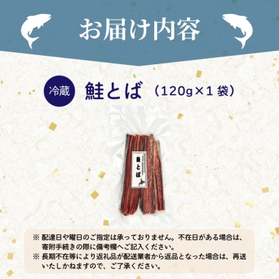 鮭とば 1袋 北海道苫前産 珍味 海鮮 海の幸 乾物 おつまみ 肴 アテ サケ シャケ kit20