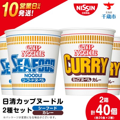 日清ヌードル2種セット シーフードヌードル・カレーヌードル各20食