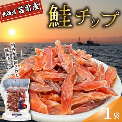 鮭チップ 1袋 北海道苫前産 珍味 海鮮 海の幸 乾物 おつまみ 肴 アテ サケ kit21