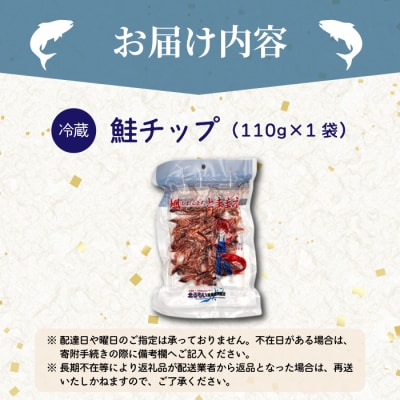 鮭チップ 1袋 北海道苫前産 珍味 海鮮 海の幸 乾物 おつまみ 肴 アテ サケ kit21