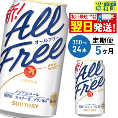 《定期便5ヶ月》サントリー オールフリー ＜350ml×24缶＞|10_omr-092405