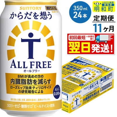 《定期便11ヶ月》サントリー からだを想うオールフリー＜350ml＞|10_omr-102411