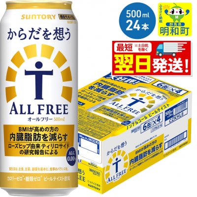 サントリー からだを想うオールフリー ＜500ml×24缶＞|10_omr-112401