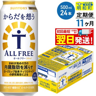 《定期便11ヶ月》サントリー からだを想うオールフリー＜500ml＞|10_omr-112411