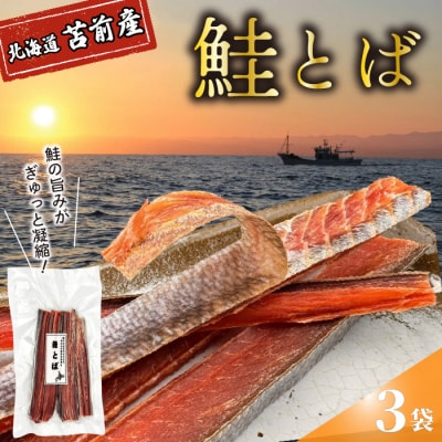 鮭とば 3袋 北海道苫前産 珍味 海鮮 海の幸 乾物 おつまみ 肴 アテ サケ シャケ kit24