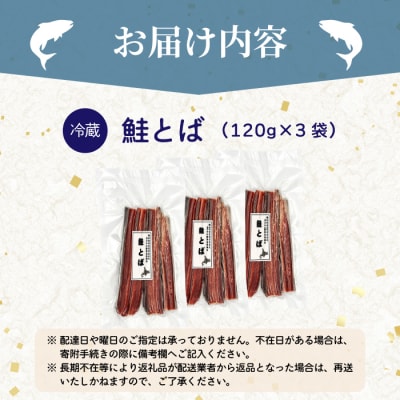 鮭とば 3袋 北海道苫前産 珍味 海鮮 海の幸 乾物 おつまみ 肴 アテ サケ シャケ kit24