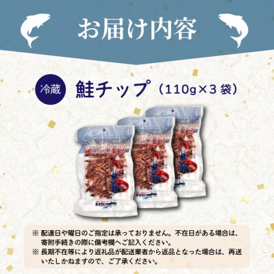 鮭チップ 3袋 北海道苫前産 珍味 海鮮 海の幸 乾物 おつまみ 肴 アテ サケ kit25