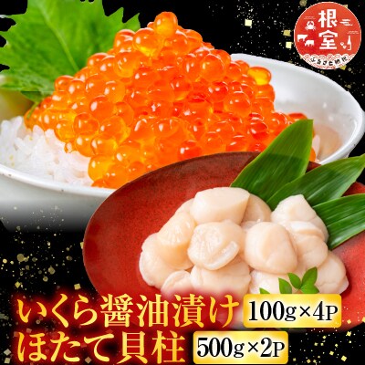 いくら醤油漬け100g×4P、ほたて貝柱500g×2P D-76007