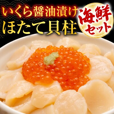 いくら醤油漬け100g×4P、ほたて貝柱500g×2P D-76007