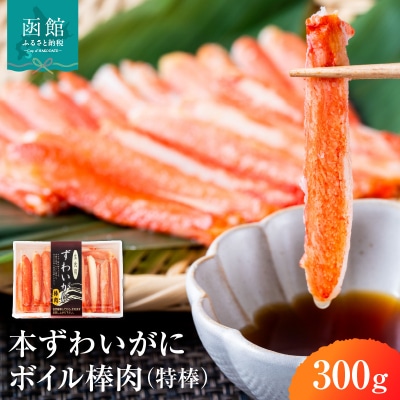 本ずわいがに ボイル棒肉(特棒)300g ズワイガニ かに_HD138-002