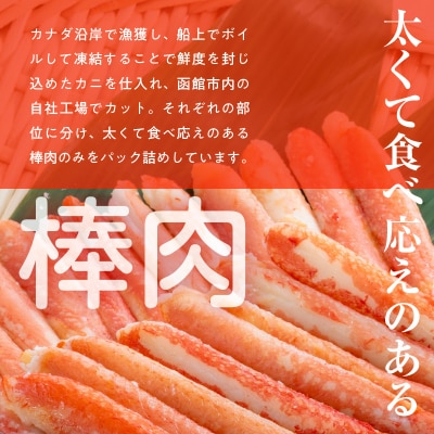 本ずわいがに ボイル棒肉(特棒)300g ズワイガニ かに_HD138-002