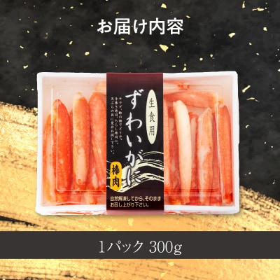 本ずわいがに ボイル棒肉(特棒)300g ズワイガニ かに_HD138-002