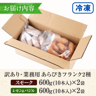 【訳あり】鹿児島県産あらびきフランク スモーク・レモン&バジル 600g×各2袋　計2.4kg