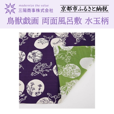 【三陽商事】鳥獣戯画 両面風呂敷 水玉柄 紫×黄緑|京都 結ぶだけでバッグに早変わり 風呂敷