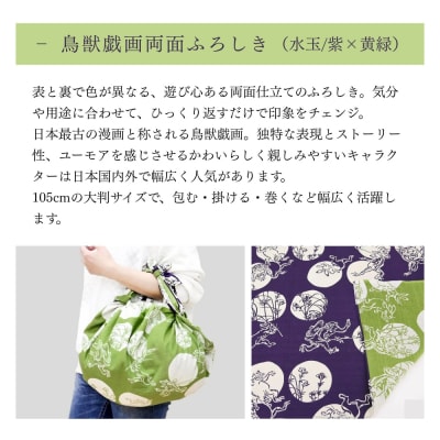 【三陽商事】鳥獣戯画 両面風呂敷 水玉柄 紫×黄緑|京都 結ぶだけでバッグに早変わり 風呂敷