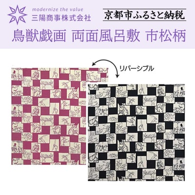 【三陽商事】鳥獣戯画 両面風呂敷 市松柄 黒×ピンク|京都 結ぶだけでバッグに早変わり エコバック