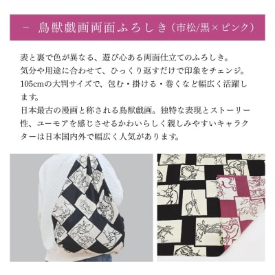 【三陽商事】鳥獣戯画 両面風呂敷 市松柄 黒×ピンク|京都 結ぶだけでバッグに早変わり エコバック