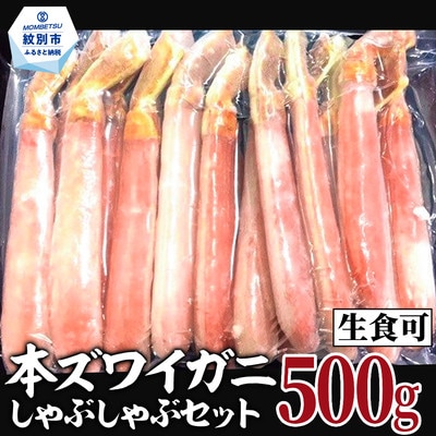 【厳選部位のみ】本ズワイガニ ポーション【大】(500g)| 生食可 お刺身 しゃぶしゃぶ